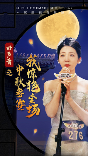 《好声音之中秋参赛我惊艳全场》短剧免费看全集