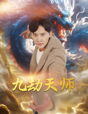 《九劫天师》短剧高清全集