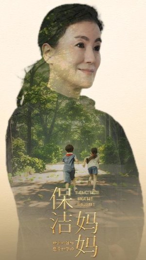 《保洁妈妈》短剧已完结