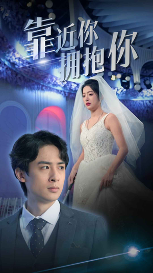 《靠近你拥抱你》短剧一口气看到大结局