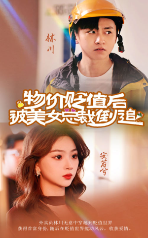 《物价贬值后被美女总裁倒追》短剧全集都是高清的哦