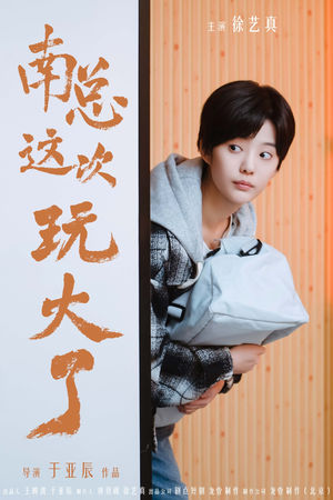 《南总这次玩大了》短剧完整版