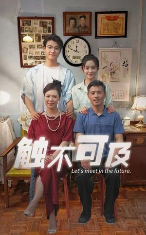 《触不可及》短剧在线观看
