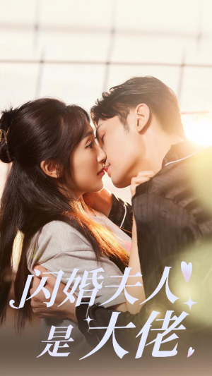 《闪婚夫人是大佬》短剧在线观看