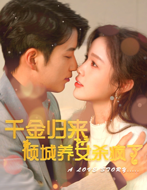 《千金归来倾城养女杀疯了》短剧直接看全集
