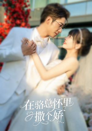《在骆总怀里撒个娇》热门短剧直接看