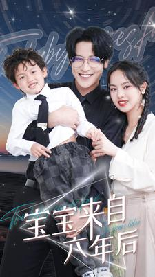 《宝宝来自六年后》短剧可以免费看全集