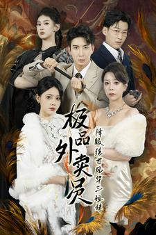 《极品外卖员降服绝世风华三姐妹》短剧高清全集