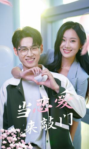 《当恋爱来敲门》短剧超清全集