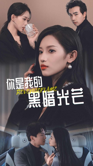 《你是我的黑暗光芒》热门短剧推荐