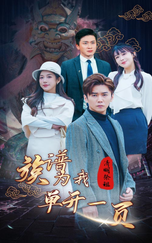 《清明祭祖，族谱为我单开一页》短剧不用会员就能看全集