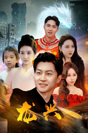 《龙兴》2025短剧排行榜