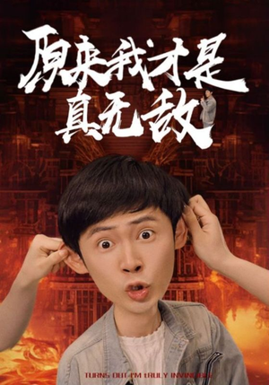 《原来我才是真无敌》全网短剧最全