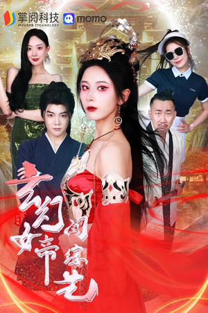 《玄幻女帝闯综艺》短剧终于能免费看了