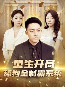 《重生开局舔狗金制霸系统》短剧全集都是高清的哦