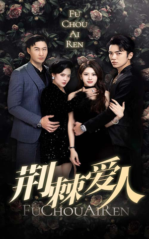 《荆棘爱人》短剧完整版