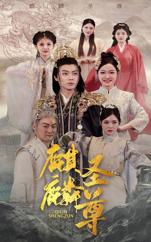 《麒麟圣尊》短剧可以免费看全集