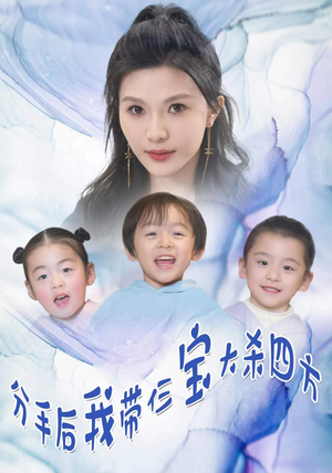 《分手后我带仨宝大杀四方》短剧免费看