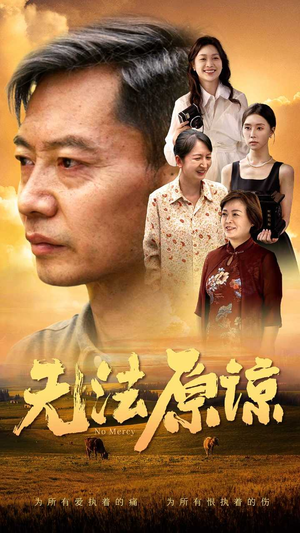 《无法原谅》全网短剧最全