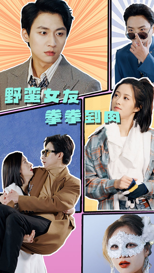 《野蛮女友拳拳到肉》短剧超清全集