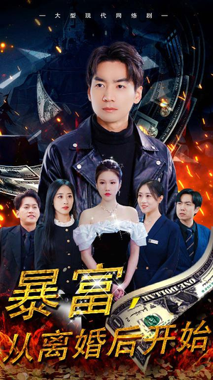 《暴富，从离婚后开始》全网短剧最全