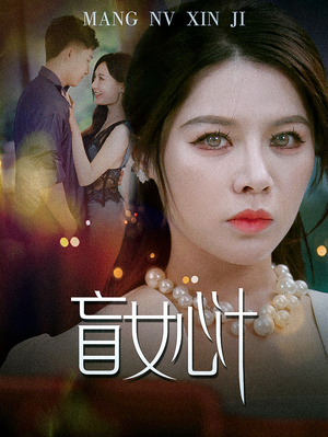 《盲女心计》短剧一口气看到大结局