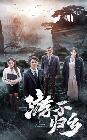 《游子归乡》最新热门短剧