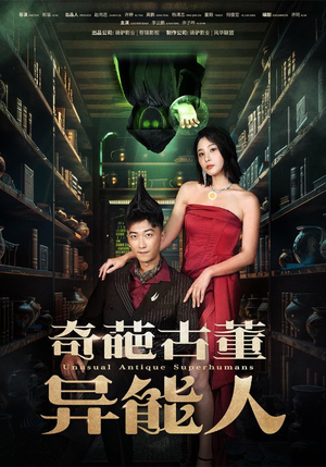 《奇葩古董异能人》短剧免费全集