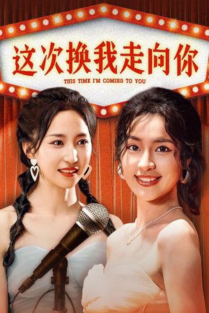 《这次换我走向你》短剧全集下载