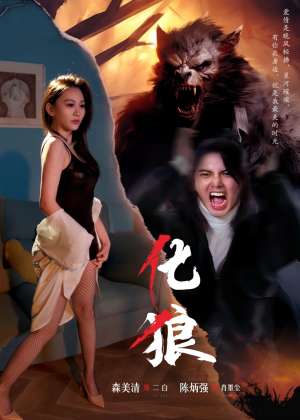 《化狼》免费下载短剧全集