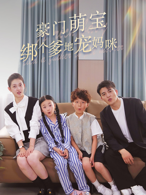 《豪门萌宝绑个爹地宠妈咪》短剧完整版