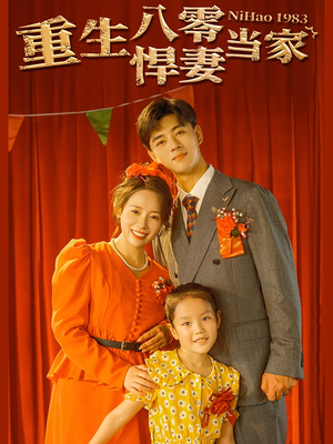 《重生八零悍妻当家》短剧不用会员就能看全集