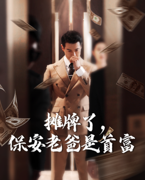 《摊牌了，保安老爸是首富》短剧全集都是高清的哦
