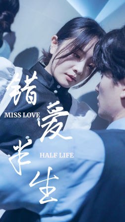 《错爱半生》短剧免费看全集