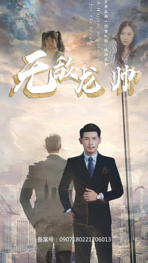 《无敌龙帅》热门短剧直接看