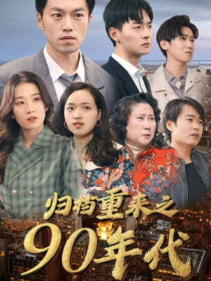 《归档重来之90年代》全网短剧最全
