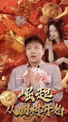 《崛起从回村开始》能免费看短剧就是爽
