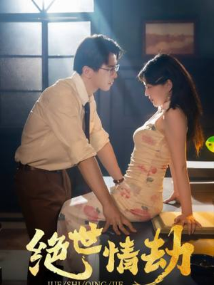 《绝世情劫》短剧在线观看