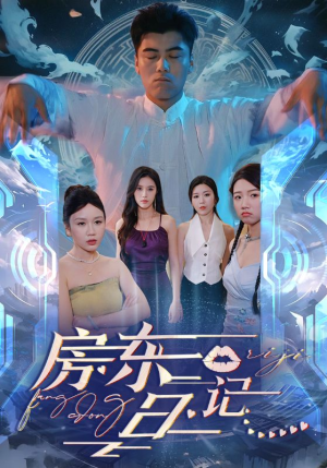 《房东日记》短剧一口气看整部剧