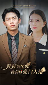 《拜拜妈宝男，我闪嫁豪门大佬》全网短剧最全