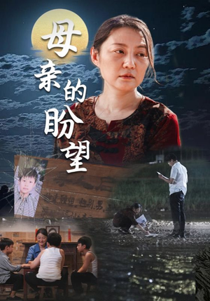 《母亲的盼望》短剧超清全集在线看