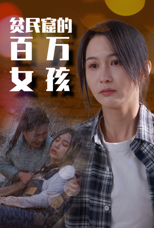 《贫民窟的百万女孩》短剧不用会员就能看全集