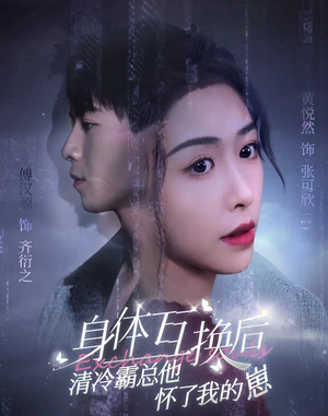 《身体互换后清冷霸总他怀了我的崽》短剧4K画质