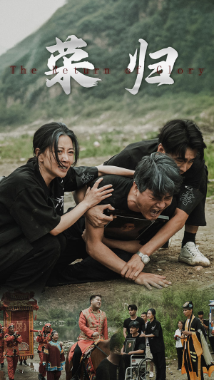 《新版：荣归》短剧免费看全集