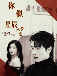 《你似星辰入梦来》短剧完整版