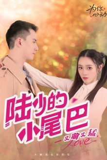 《陆少的小尾巴又萌又猛》短剧高清已完结