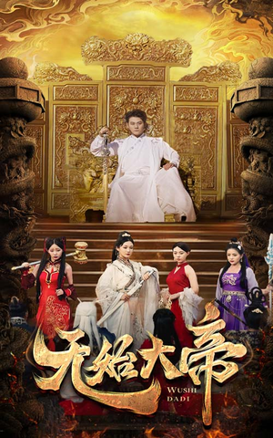 《无始大帝》短剧免费看全集
