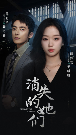 《消失的她们》短剧已完结