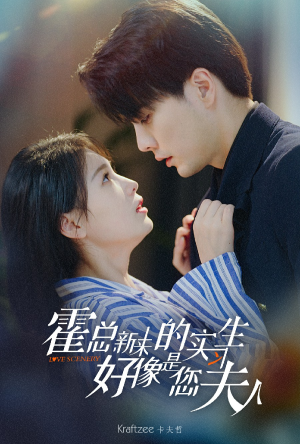 《霍总，新来的实习生好像是您夫人》短剧在线观看