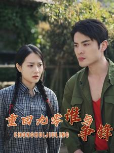 《重回九零谁与争锋》短剧免费看全集